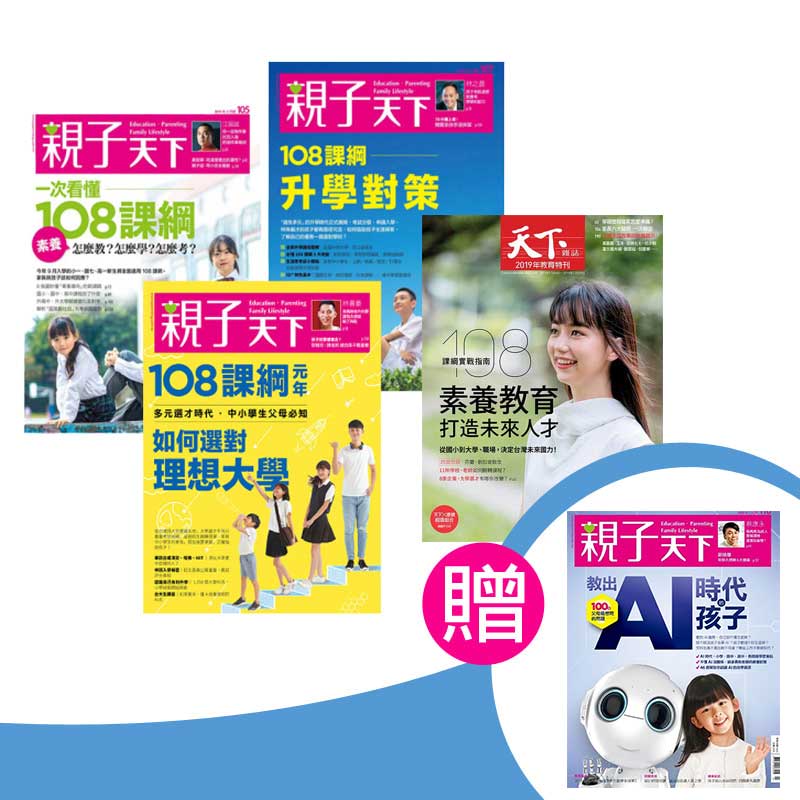 《親子天下》6期+108課綱完全解析【親子天下105期+107期+108期】+2019天下教育特刊=999元