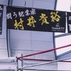 ヒーローメイト〜村井貴裕応援コミュニティ〜