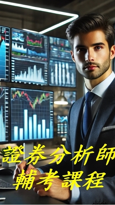 林元老師證券分析師電子講義討論區