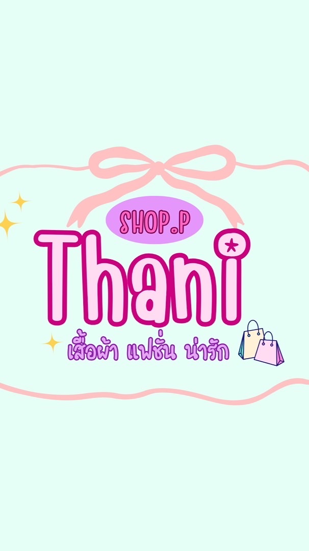 Thanishop อัพเดทงาน/แจ้งเตือนไลฟ์
