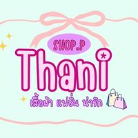 Thanishop อัพเดทงาน/แจ้งเตือนไลฟ์