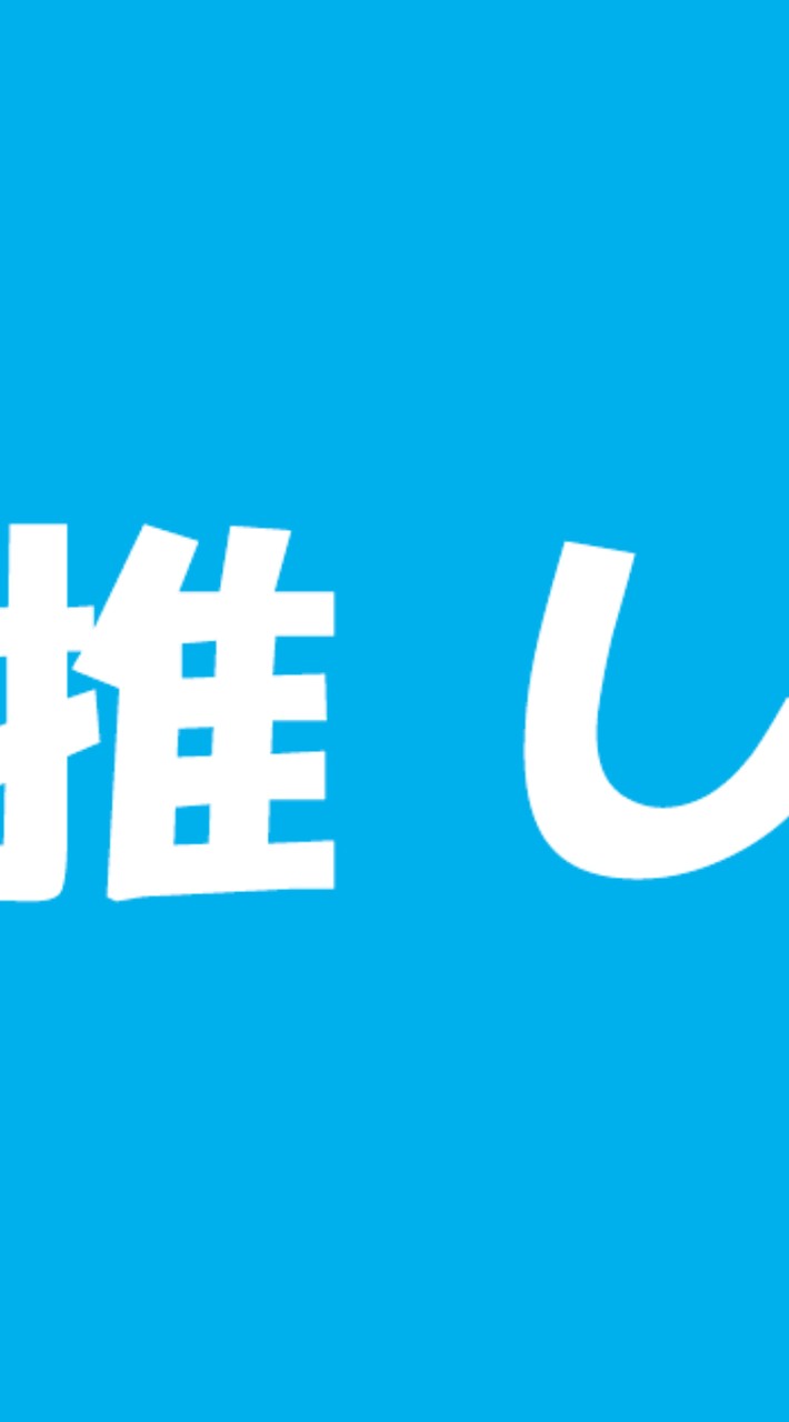 推しいる子おいで～
