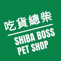 吃貨總柴（毛孩零食、罐罐、用品）