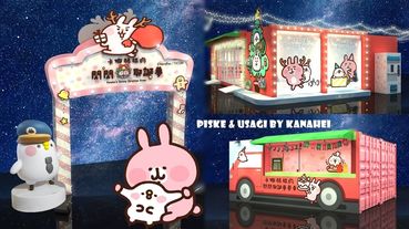 卡娜赫拉粉絲衝了！新北耶誕城「卡娜赫拉的閃閃耶誕夢」11/15開城！粉紅耶誕村好吃、好玩資訊搶先看！