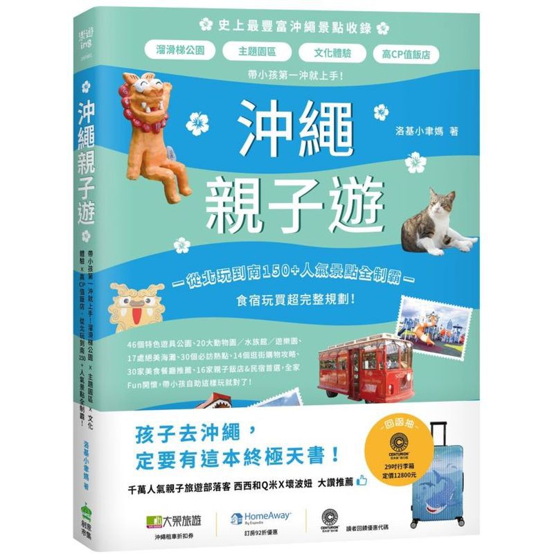 食宿玩買超完整規劃！史上最豐富沖繩景點收錄！千萬人氣親子旅遊部落客 西西和Q米X壞波妞 大讚推薦！●150+超齊全人氣景點完整收錄，專為沖繩親子旅遊規劃的終極指南！沖繩在地特色大型親子公園、人氣景點及