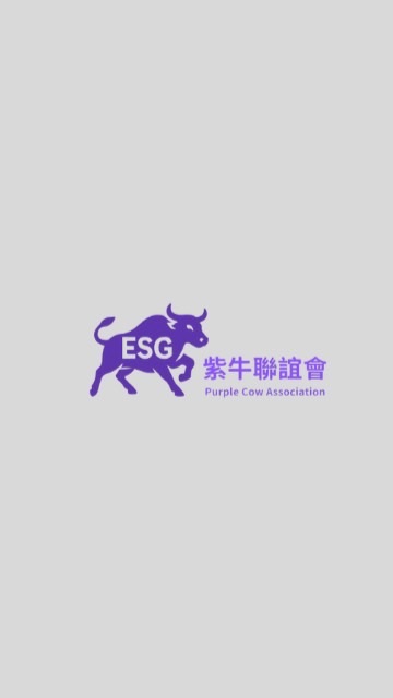 ESG紫牛聯誼會