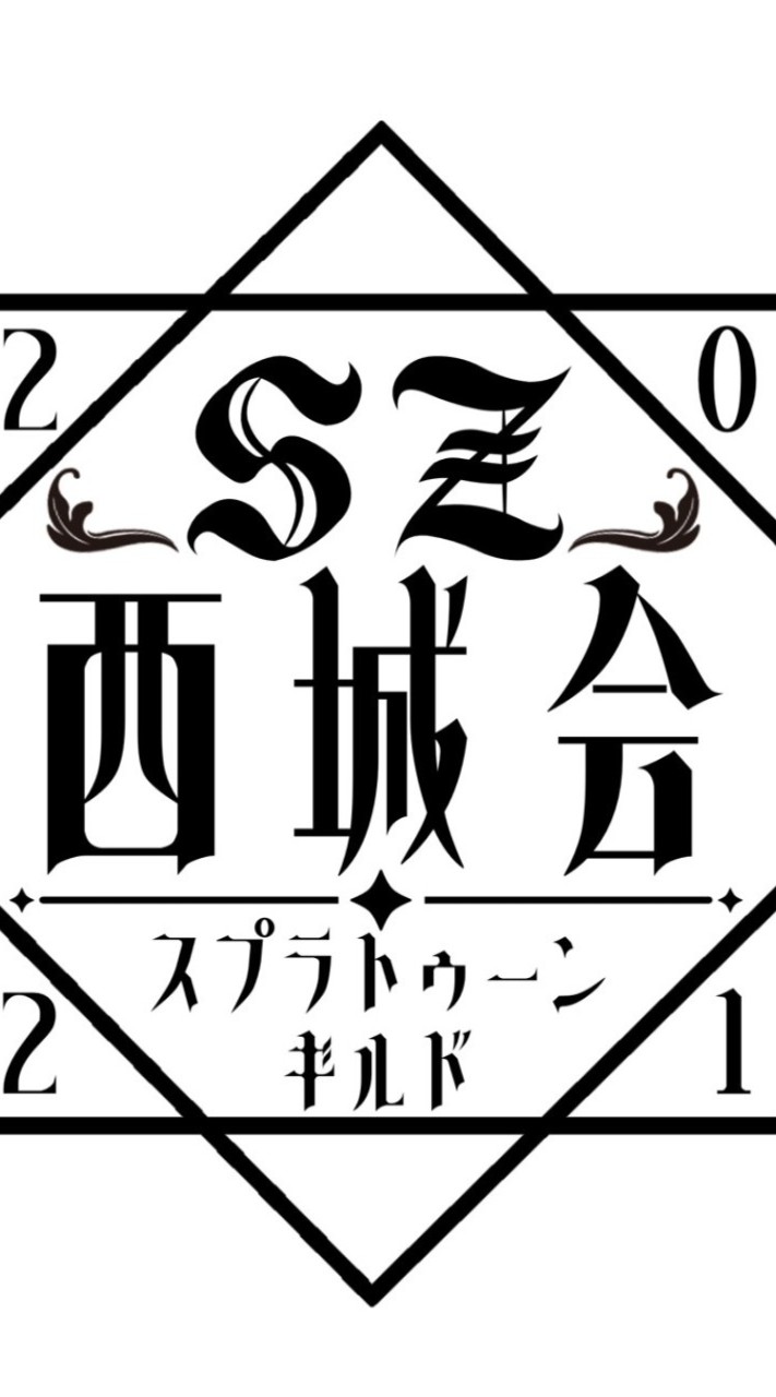 #𝐒𝐙「西城会｣ ／【𝖂𝖊𝖘𝖙 𝕮𝖆𝖘𝖙𝖑𝖊 𝕮𝖑𝖆𝖓】#スプラトゥーンのオープンチャット