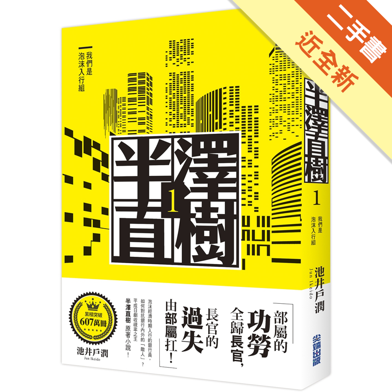 商品資料 作者：池井戶潤 出版社：尖端出版 出版日期：20191206 ISBN/ISSN：9789571087511 語言：繁體/中文 裝訂方式：平裝 頁數：352 原價：380 ---------