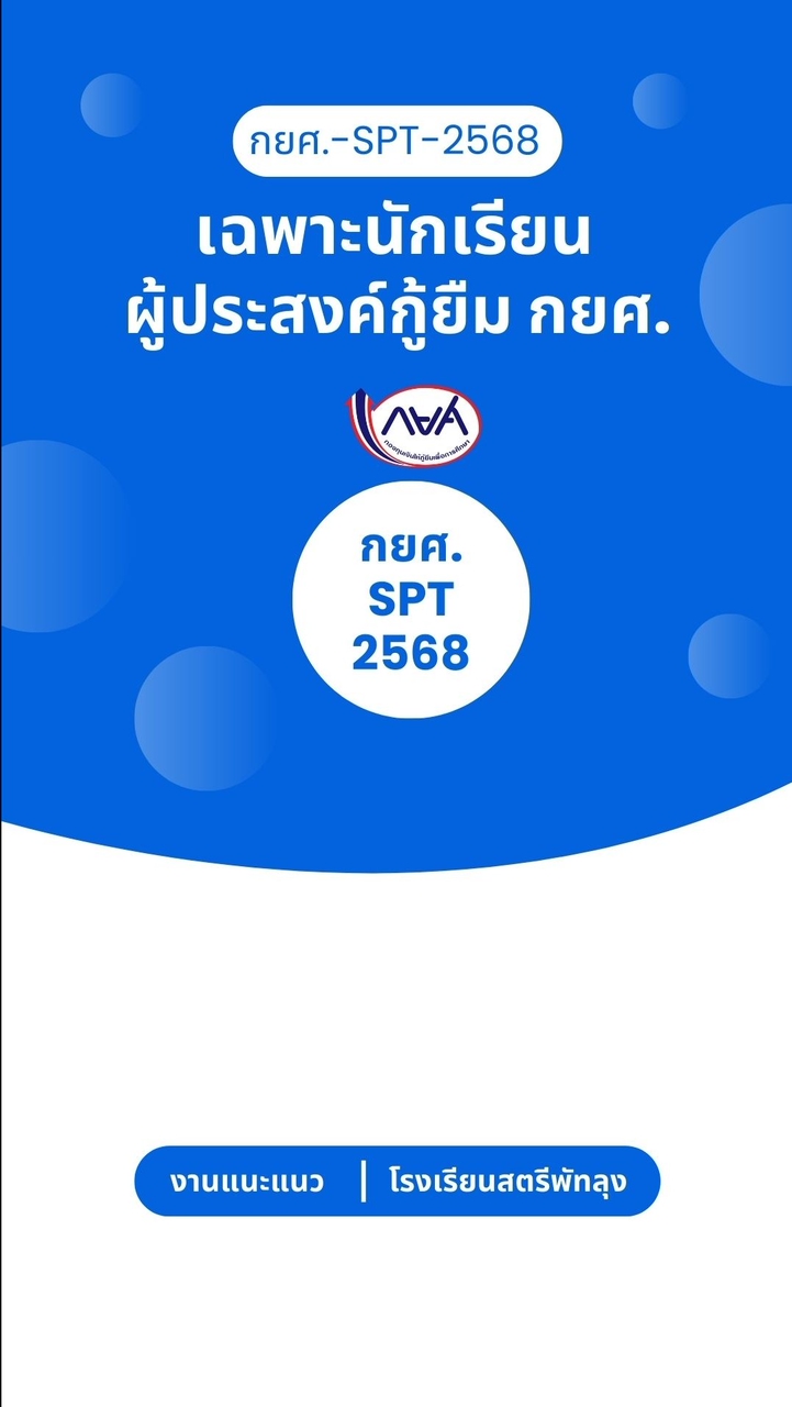 กยศ.-SPT-2568
