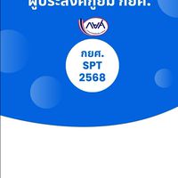 กยศ.-SPT-2568