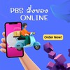 PBS สั่งของออนไลน์&แจ้งยอดเงินโอนธนาคาร