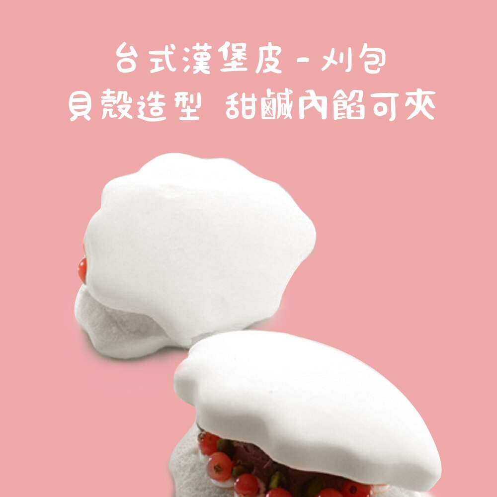 宅家防疫 奇美 貝殼造型刈包 15入/900g 掛包 台式漢堡皮 虎咬豬