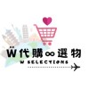 W代購∞選物 🛒