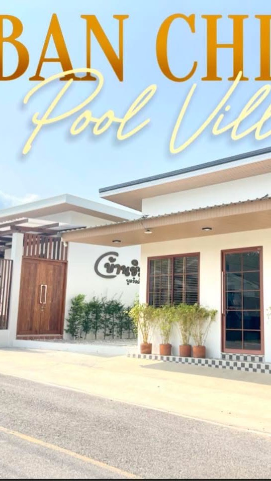 บ้านชิวพูลวิลล่า&รีสอร์ท