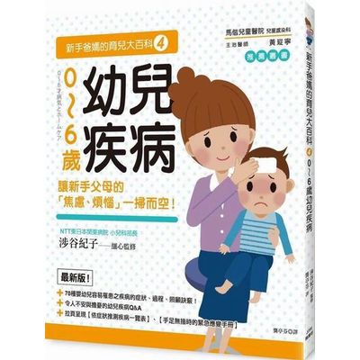新手爸媽的育兒大百科(4)0~6歲幼兒疾病