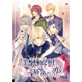 イケメン王子～シュヴァリエ派～