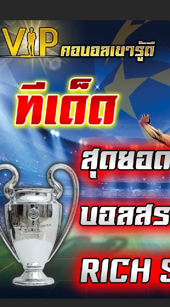 🎖 ทีเด็ด บอลสวรรค์ ⚽