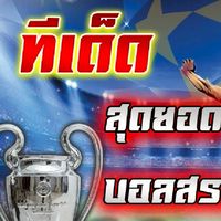 🎖 ทีเด็ด บอลสวรรค์ ⚽