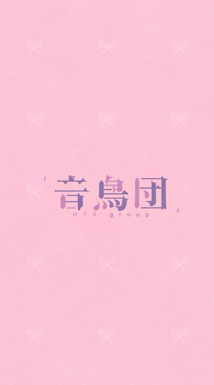 音鳥団