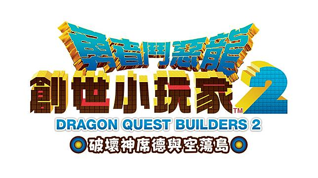 勇者鬥惡龍創世小玩家2 亞洲版將於12 月登上pc 平台 遊戲基地 Line Today