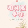 明又熙手作