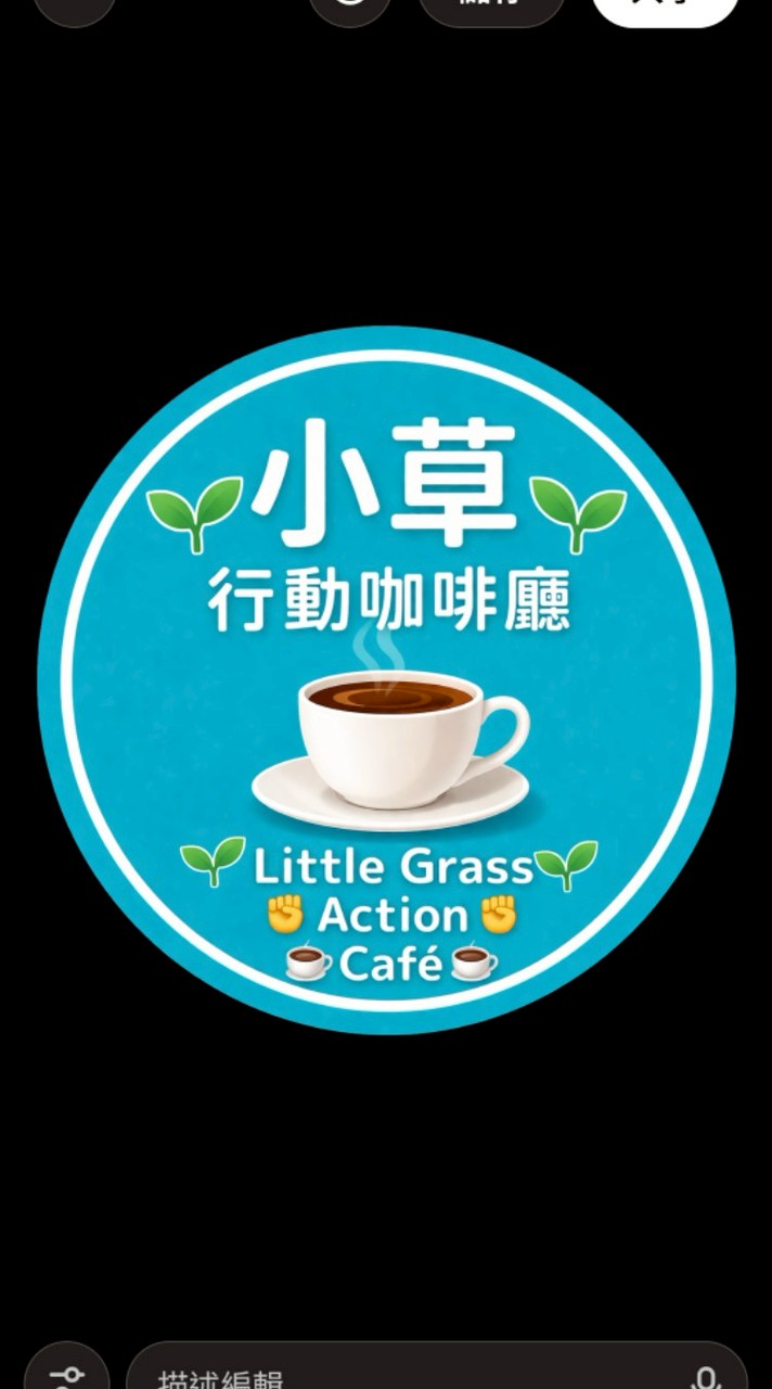 🌱小草🌱✊行動✊☕咖啡廳☕