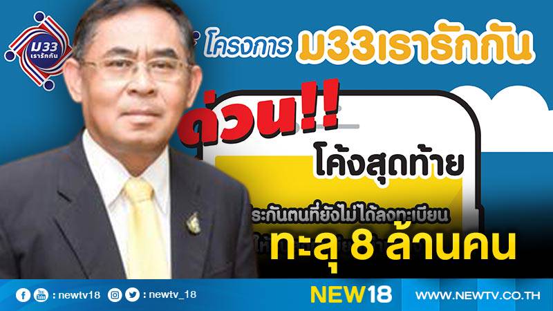 ลงทะเบียน "ม33เรารักกัน" ทะลุ 8 ล้านคน | new18 | LINE TODAY