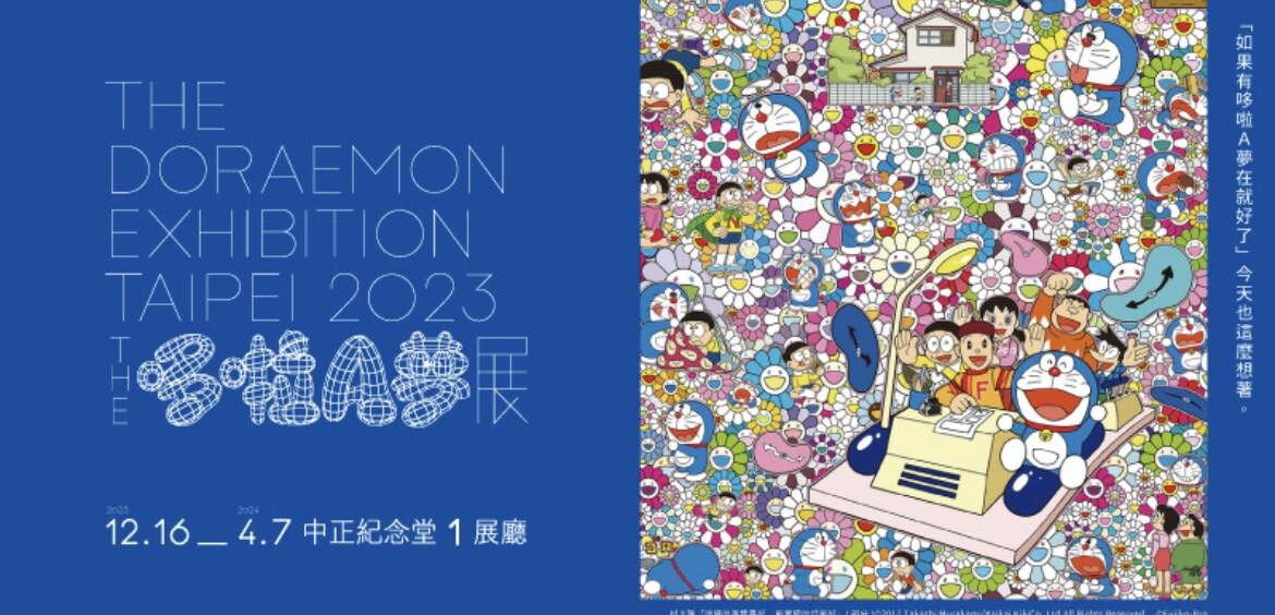 《THE哆啦A夢展 台北2023》