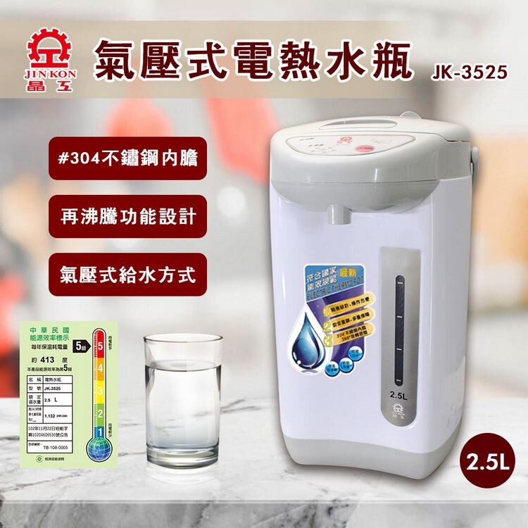 晶工牌2.5L氣壓式電熱水瓶 JK-3525 商品特色 : ◆304不鏽鋼內膽，清洗更方便 ◆氣壓給水方式 ◆再沸騰鍵設計，可去除氯味 ◆具防乾燒功能，安全有保障 ◆360度旋轉底座設計 ◆符合國家最