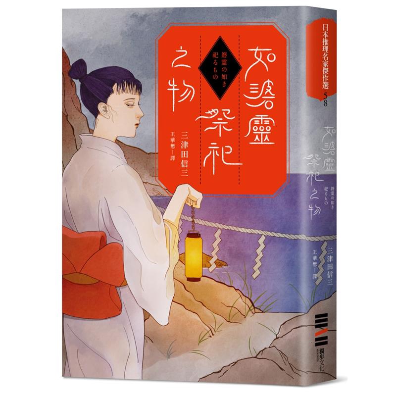 商品資料 作者：三津田信三 出版社：獨步文化 出版日期：20200430 ISBN/ISSN：9789579447713 語言：繁體/中文 裝訂方式：平裝 頁數：488 原價：499 --------