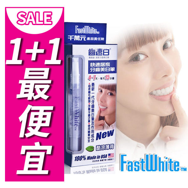 FastWhite齒速白 快速居家牙齒美白筆