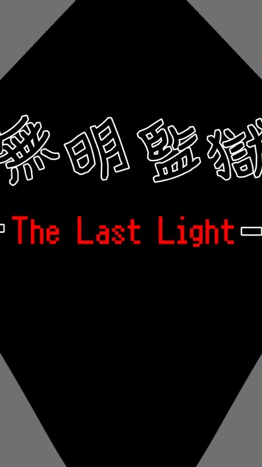 【第3回一次創作企画】無明監獄-The Last Light-