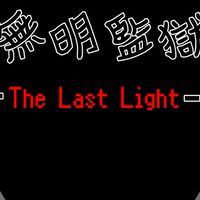 【第3回一次創作企画】無明監獄-The Last Light-