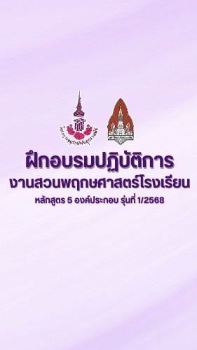 อบรมหลักสูตร 5 องค์ประกอบ รุ่นที่ 1/2568