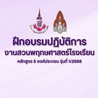 อบรมหลักสูตร 5 องค์ประกอบ รุ่นที่ 1/2568