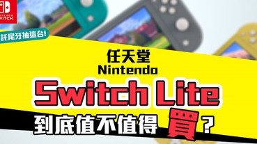 任天堂 Switch Lite 與Switch 規格、功能、手把比一比，你想買「初代機」還是「二號機」來過年？