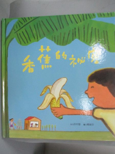 【書寶二手書T9／少年童書_XAW】香蕉的祕密_許玲慧