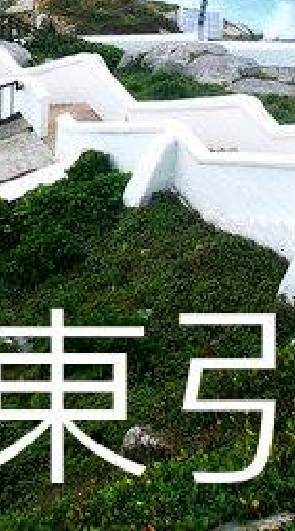我是東引人