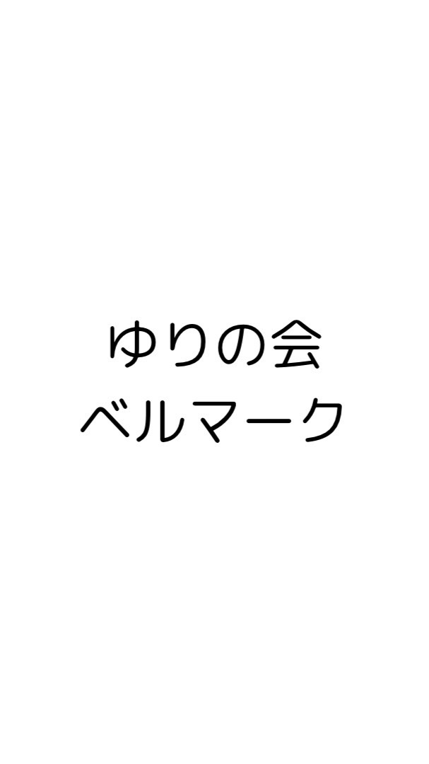 R7  ベルマーク係