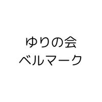R7  ベルマーク係