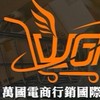 萬國NDO培訓
