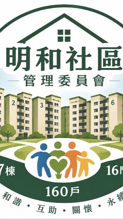 明和社區管理委員會