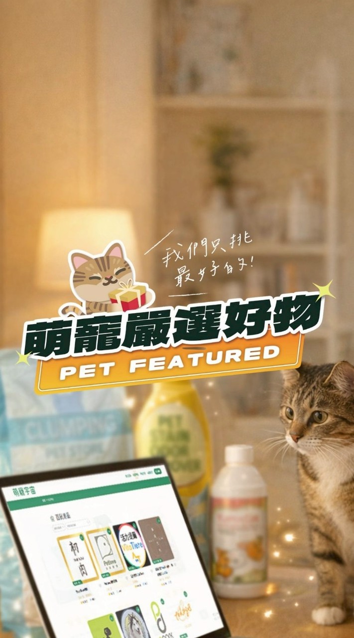 萌寵宇宙好物選品【會員限定】