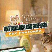 萌寵宇宙好物選品【會員限定】