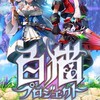 白猫プロジェクト 初心者〜上級者おいで！