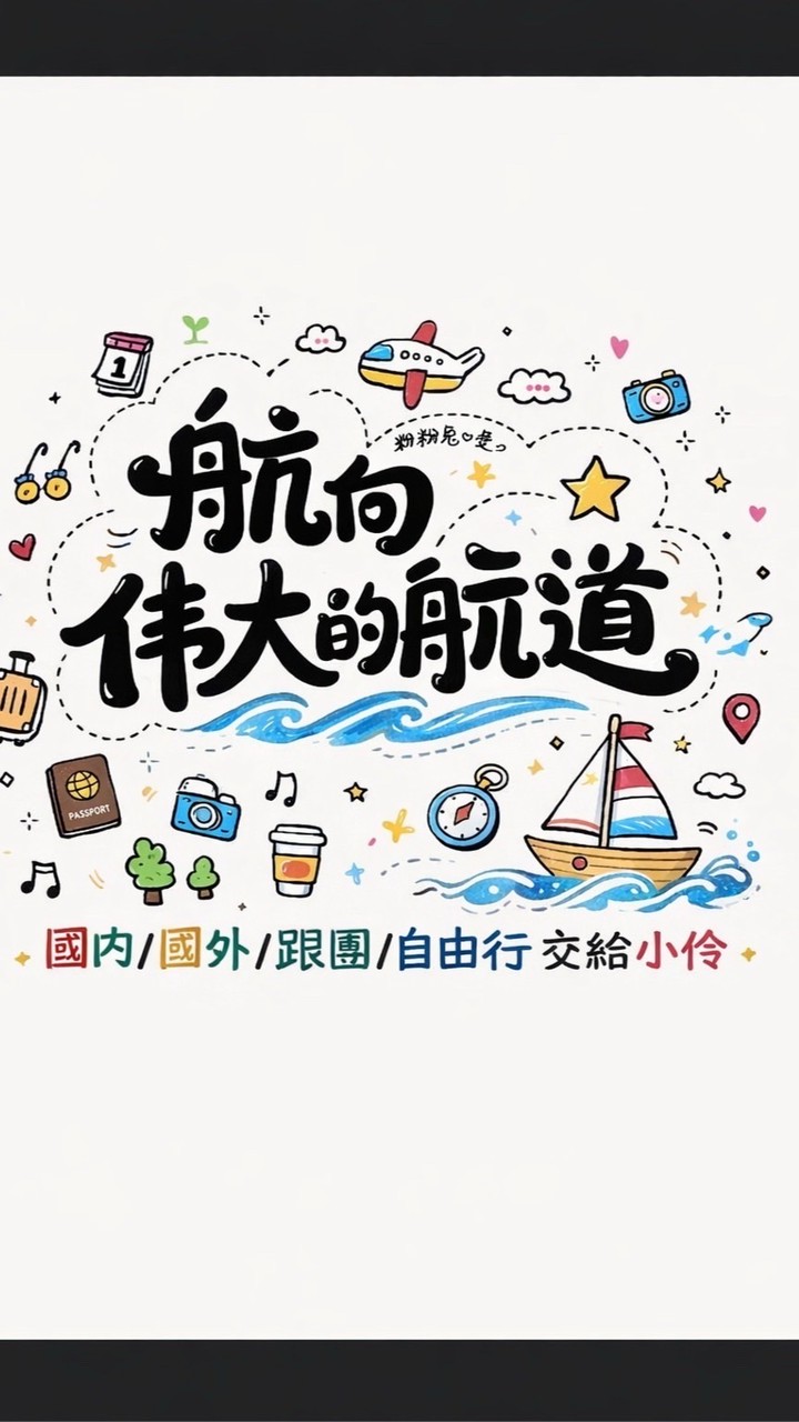 航向偉大的航道（旅遊小站