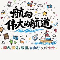 航向偉大的航道（旅遊小站