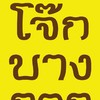 โจ๊กบางกอก