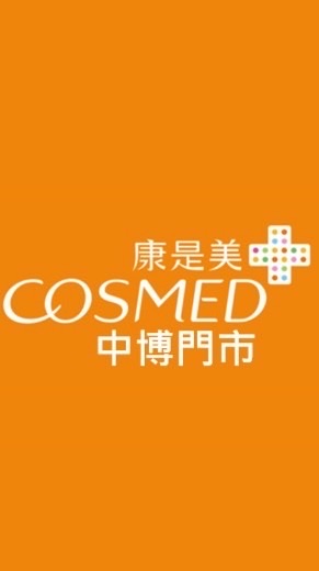 康是美-中博門市