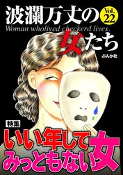 波瀾万丈の女たち